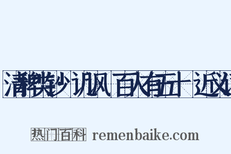 清稗类钞·讥讽·百人有五十袴近义词是什么意思的图片
